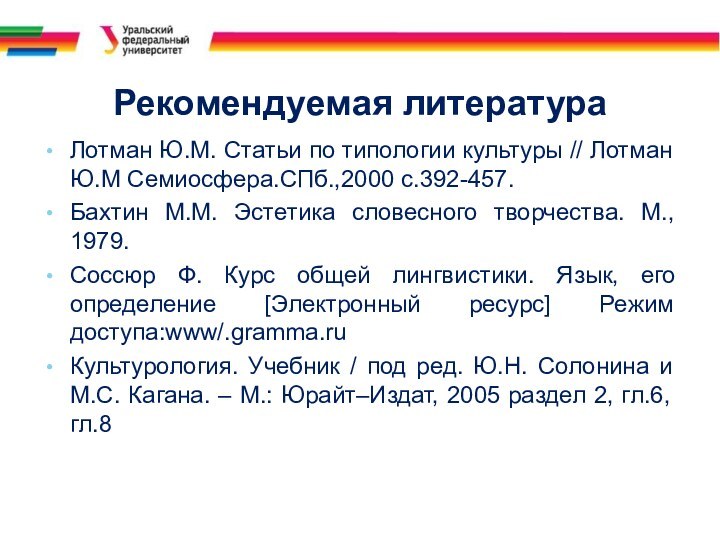 Рекомендуемая литератураЛотман Ю.М. Статьи по типологии культуры // Лотман Ю.М Семиосфера.СПб.,2000 с.392-457.Бахтин