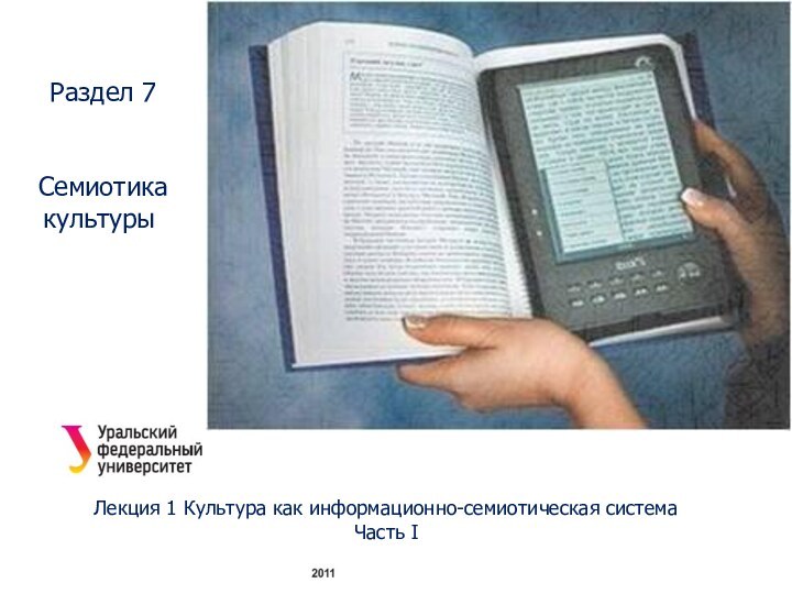 Раздел 7 Семиотика культурыЛекция 1 Культура как информационно-семиотическая системаЧасть I