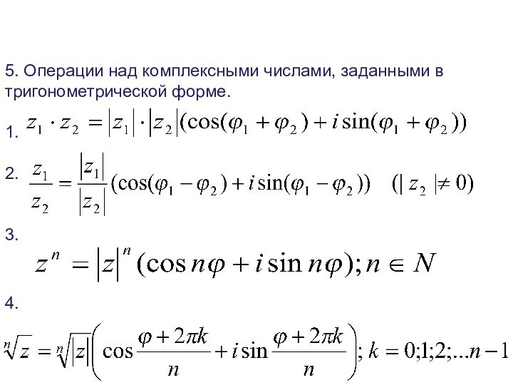 5. Операции над комплексными числами, заданными в тригонометрической форме.  1.