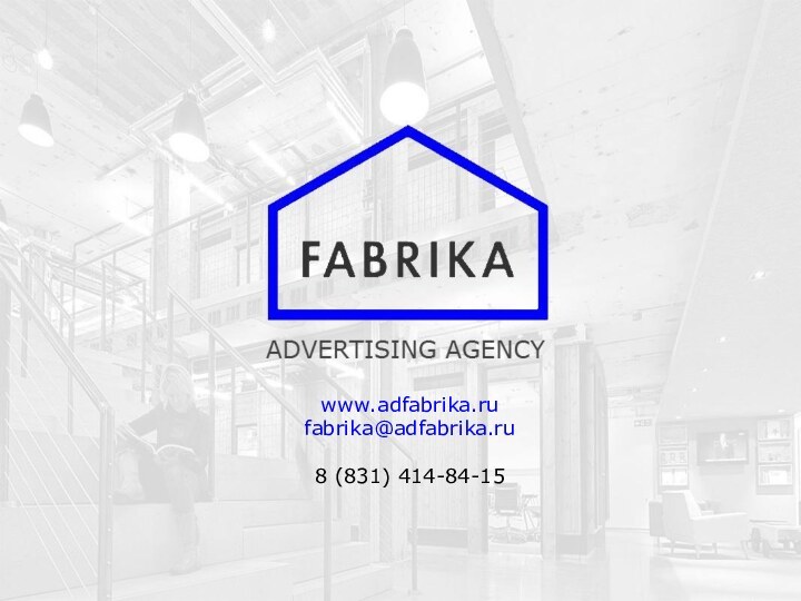 www.adfabrika.rufabrika@adfabrika.ru8 (831) 414-84-15