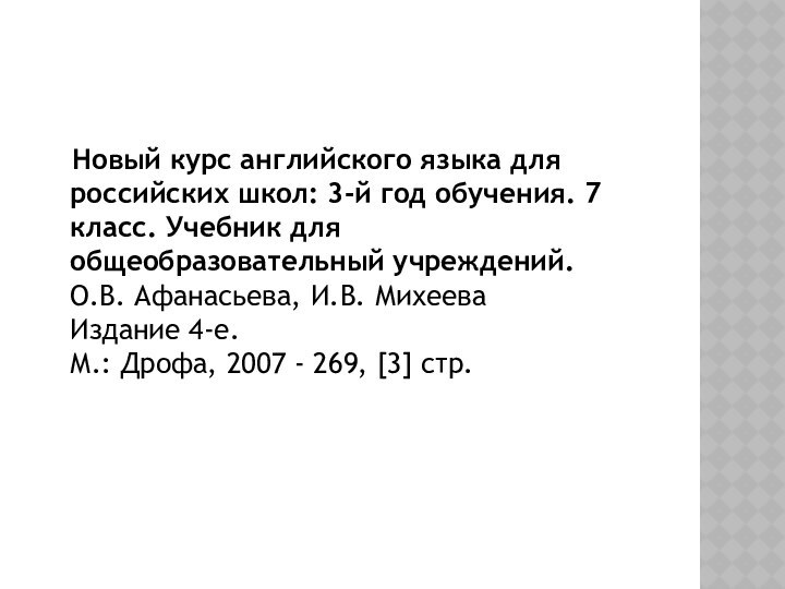 Новый курс английского языка для российских школ: 3-й год обучения.