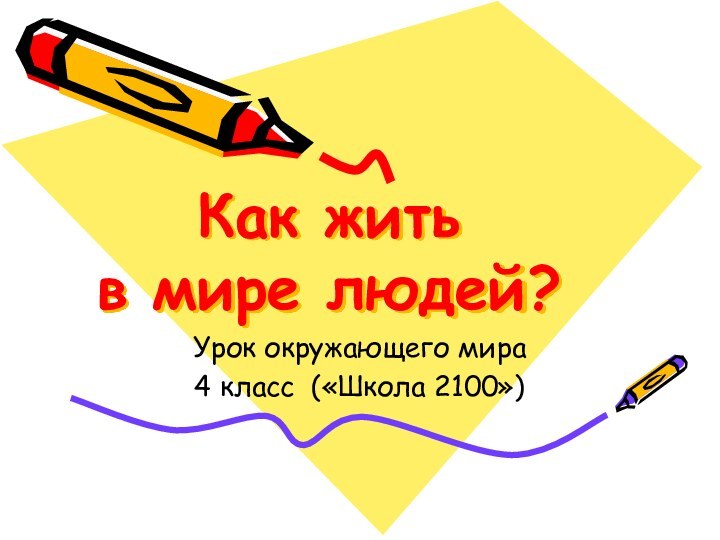 Как жить  в мире людей?Урок окружающего мира4 класс («Школа 2100»)