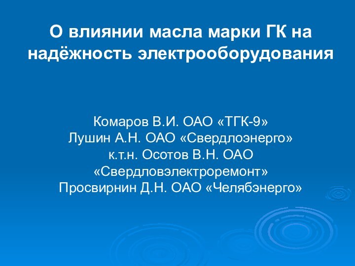 О влиянии масла марки ГК на надёжность электрооборудования    Комаров