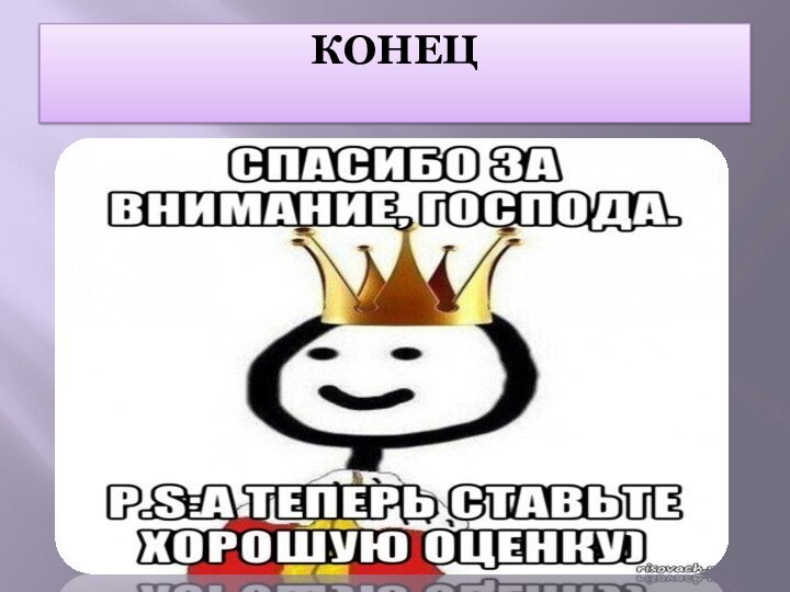 КОНЕЦ