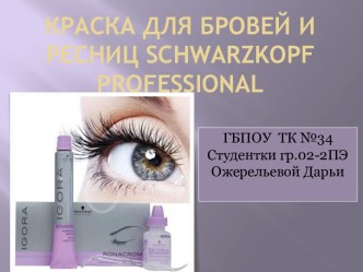 Краска для бровей и ресниц schwarzkopfprofessional