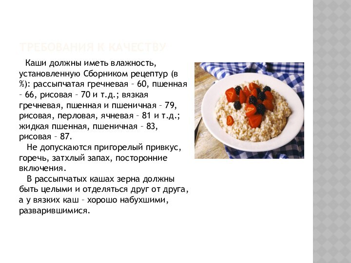 Требования к качеству  Каши должны иметь влажность, установленную Сборником рецептур (в