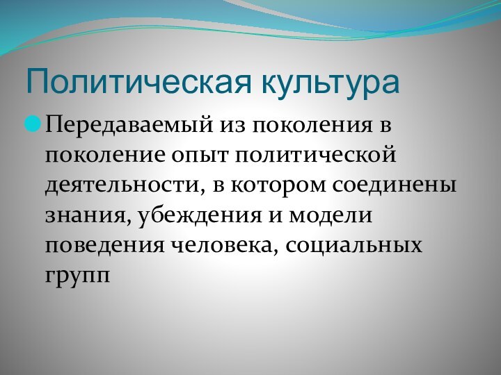 Политическая культура Передаваемый из поколения в поколение опыт политической деятельности, в котором