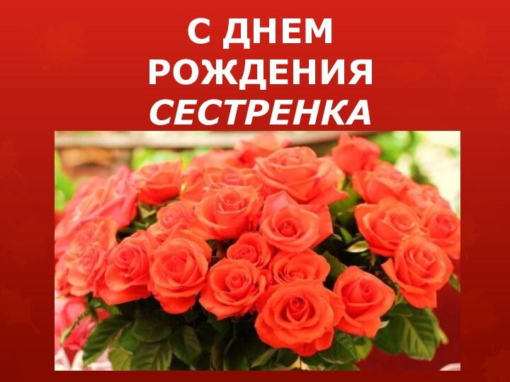 С ДНЕМ РОЖДЕНИЯ   СЕСТРЕНКА