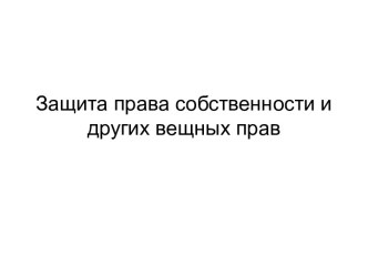 Защита права собственности и других вещных прав