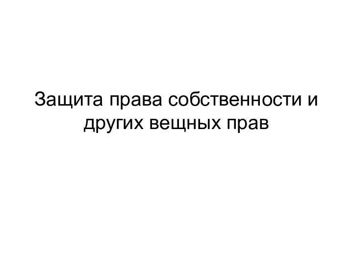 Защита права собственности и других вещных прав