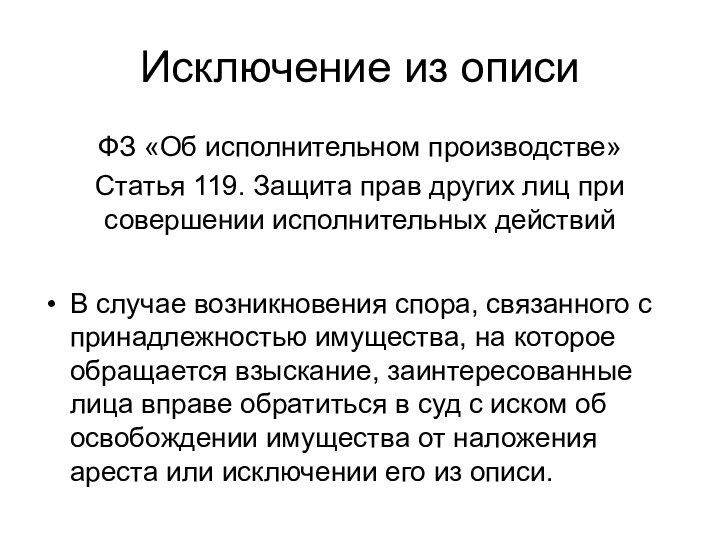 Исключение из описиФЗ «Об исполнительном производстве»Статья 119. Защита прав других лиц при