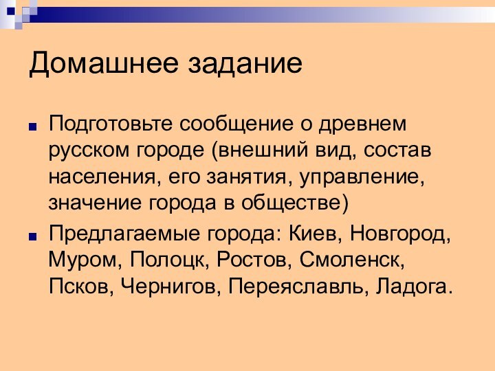 Домашнее заданиеПодготовьте сообщение о древнем русском городе (внешний вид, состав населения, его