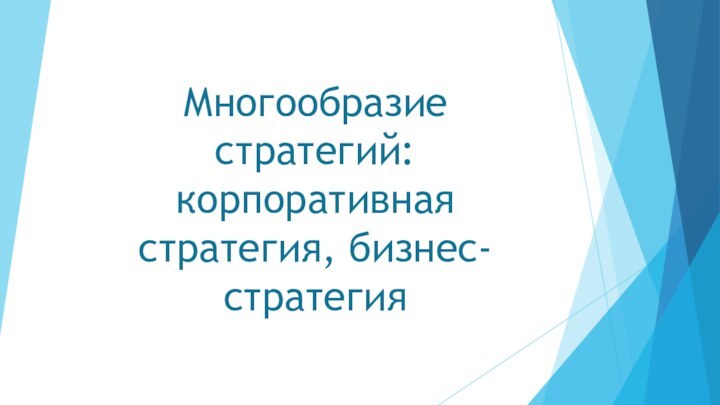 Многообразие стратегий: корпоративная стратегия, бизнес-стратегия