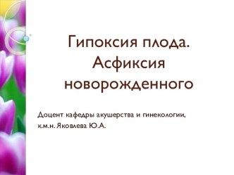 Гипоксия плода.Асфиксия новорожденного