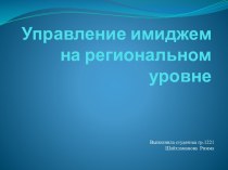 Управление имиджем на региональном уровне