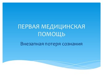 ПЕРВАЯ МЕДИЦИНСКАЯ ПОМОЩЬ