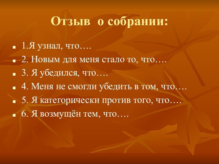 Отзыв о собрании:1.Я узнал, что….2. Новым для меня стало то, что….3. Я