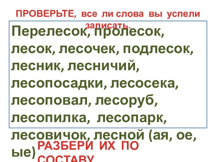 Перелесок, пролесок, лесок, лесочек, подлесок, лесник, лесничий, лесопосадки, лесосека, лесоповал, лесоруб, лесопилка,