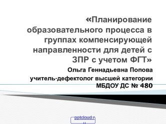 Образование детей с ЗПР с учетом ФГТ