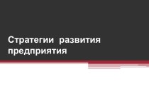 Стратегии развития предприятия