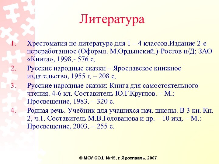 ЛитератураХрестоматия по литературе для 1 – 4 классов.Издание 2-е переработанное (Оформл. М.Ордынский.)-Ростов