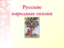 Русские народные сказки