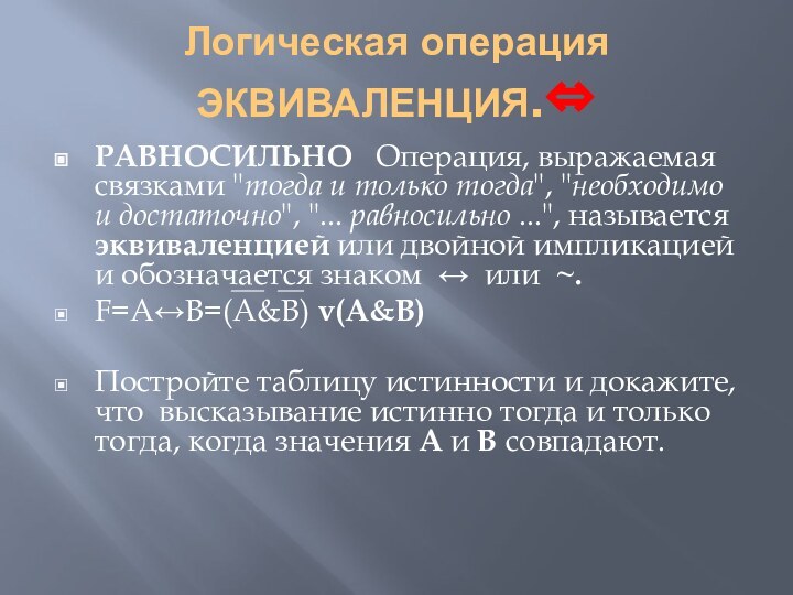 Логическая операция ЭКВИВАЛЕНЦИЯ.РАВНОСИЛЬНО   Операция, выражаемая связками 