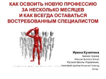 Как освоить новую профессию за несколько месяцев и как всегда оставаться востребованным специалистом