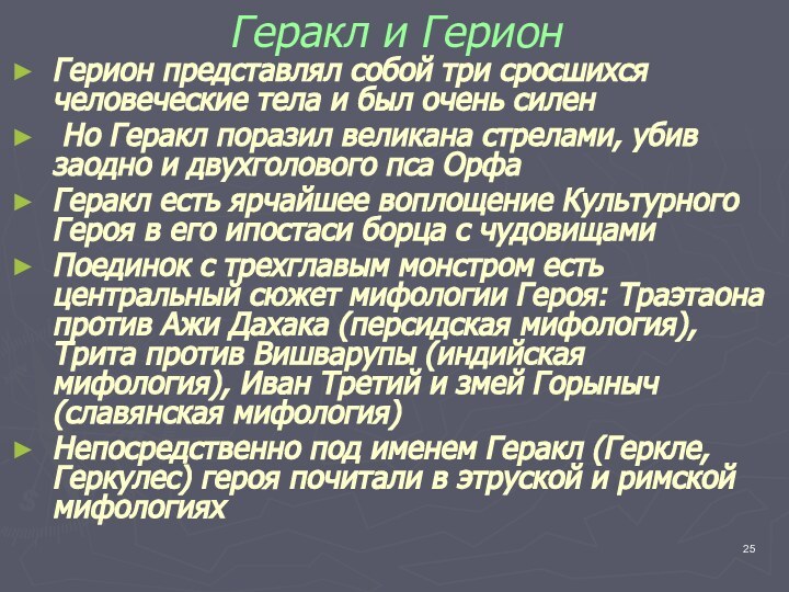 Геракл и ГерионГерион представлял собой три сросшихся человеческие тела и был очень