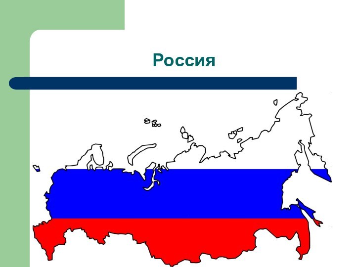 Россия