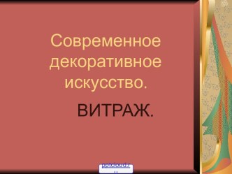 Искусство витража