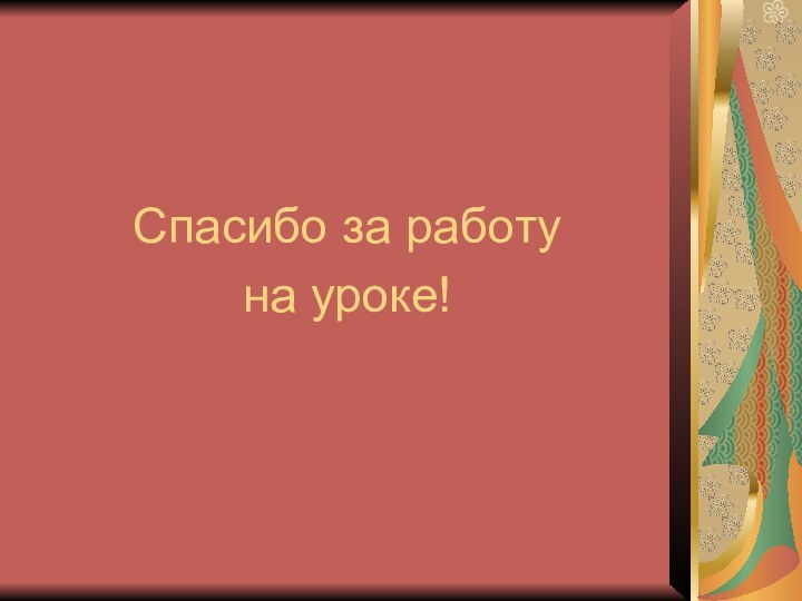 Спасибо за работу на уроке!