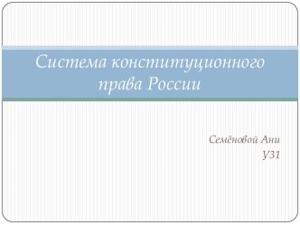 Система конституционного права России