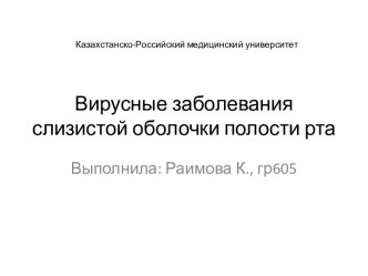 Вирусные заболевания слизистой оболочки полости рта