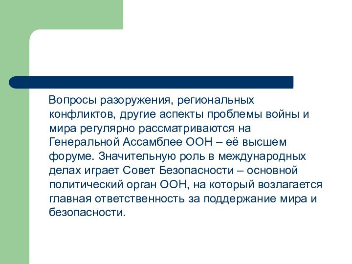 Вопросы разоружения, региональных конфликтов, другие аспекты проблемы войны и мира