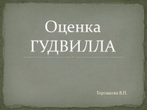 Оценка Гудвилла в бизнесе