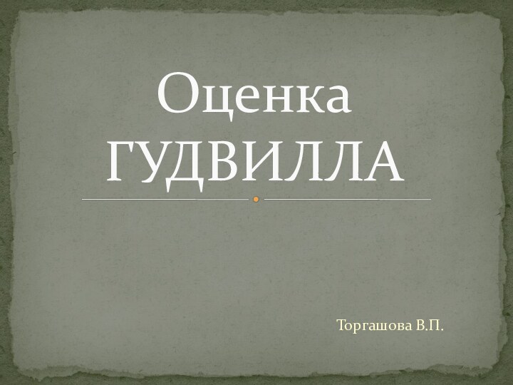 Торгашова В.П.Оценка ГУДВИЛЛА