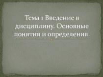 Тема 1 Введение в дисциплину. Основные понятия и определения.