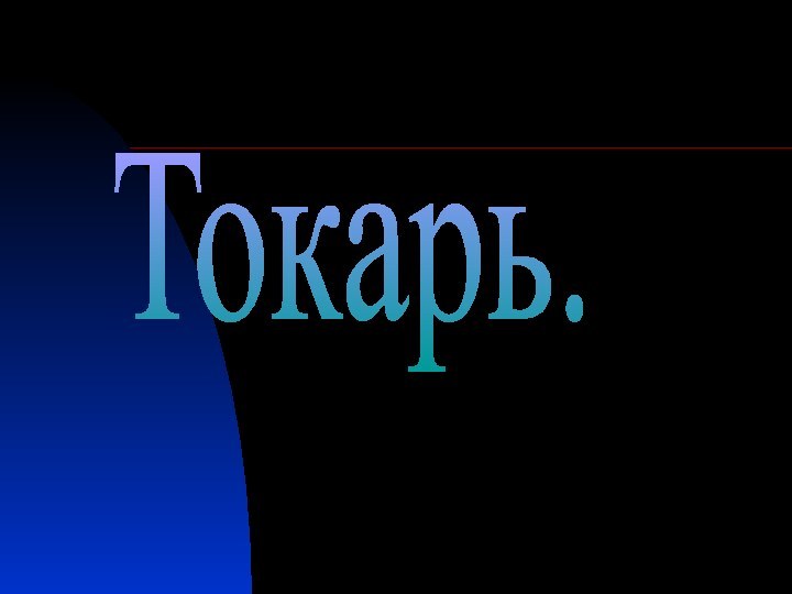 Токарь.