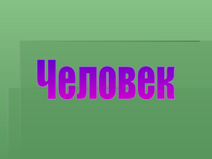 Человек