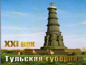 Тульская губерния XXI век