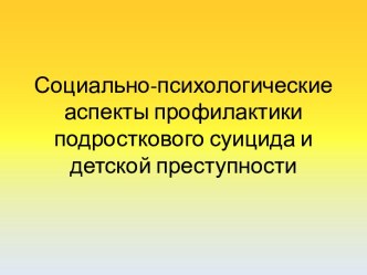 Социально-психологические аспекты профилактики подросткового суицида и детской преступности