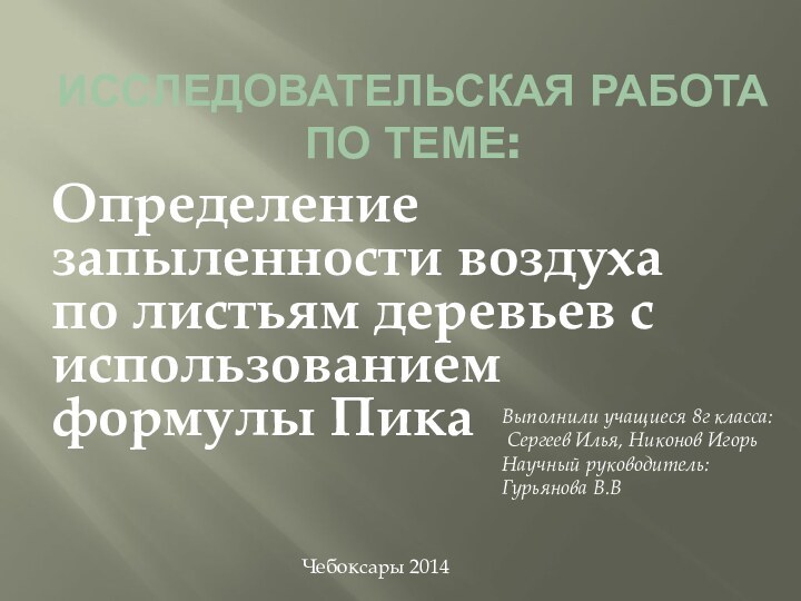 Исследовательская работа по теме:Определение запыленности воздуха по листьям деревьев с использованием