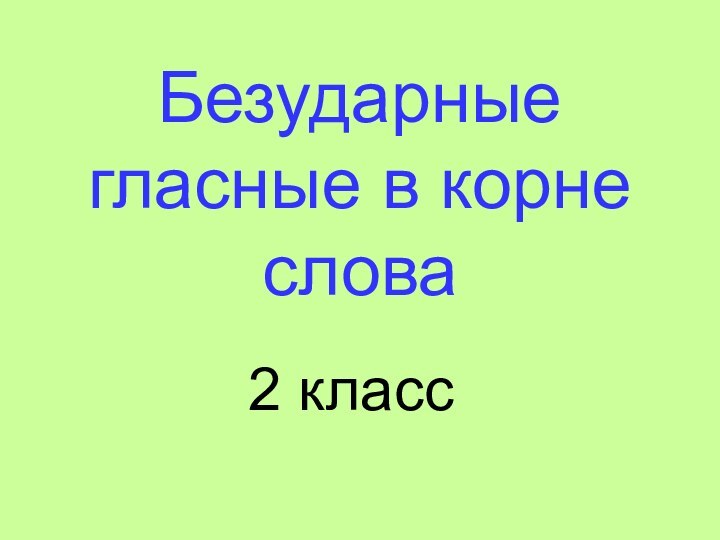 Безударные гласные в корне слова 2 класс