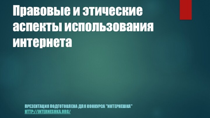 Презентация подготовлена для конкурса 