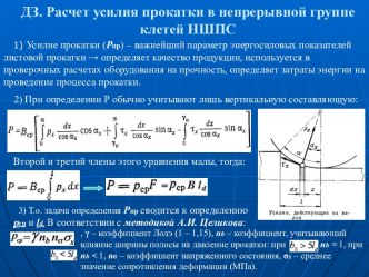 Расчет усилия прокатки в непрерывной группе клетей НШПС