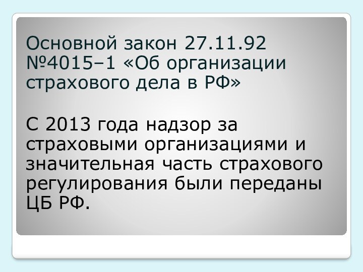 Основной закон 27.11.92 №4015–1 «Об организации страхового дела в РФ»С 2013 года