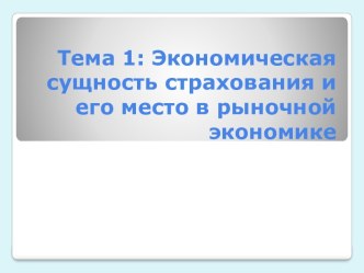 Тема 1: Экономическая сущность страхования и его место в рыночной экономике