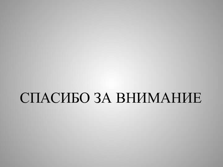 СПАСИБО ЗА ВНИМАНИЕ