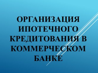 Организация ипотечного кредитования в коммерческом банке